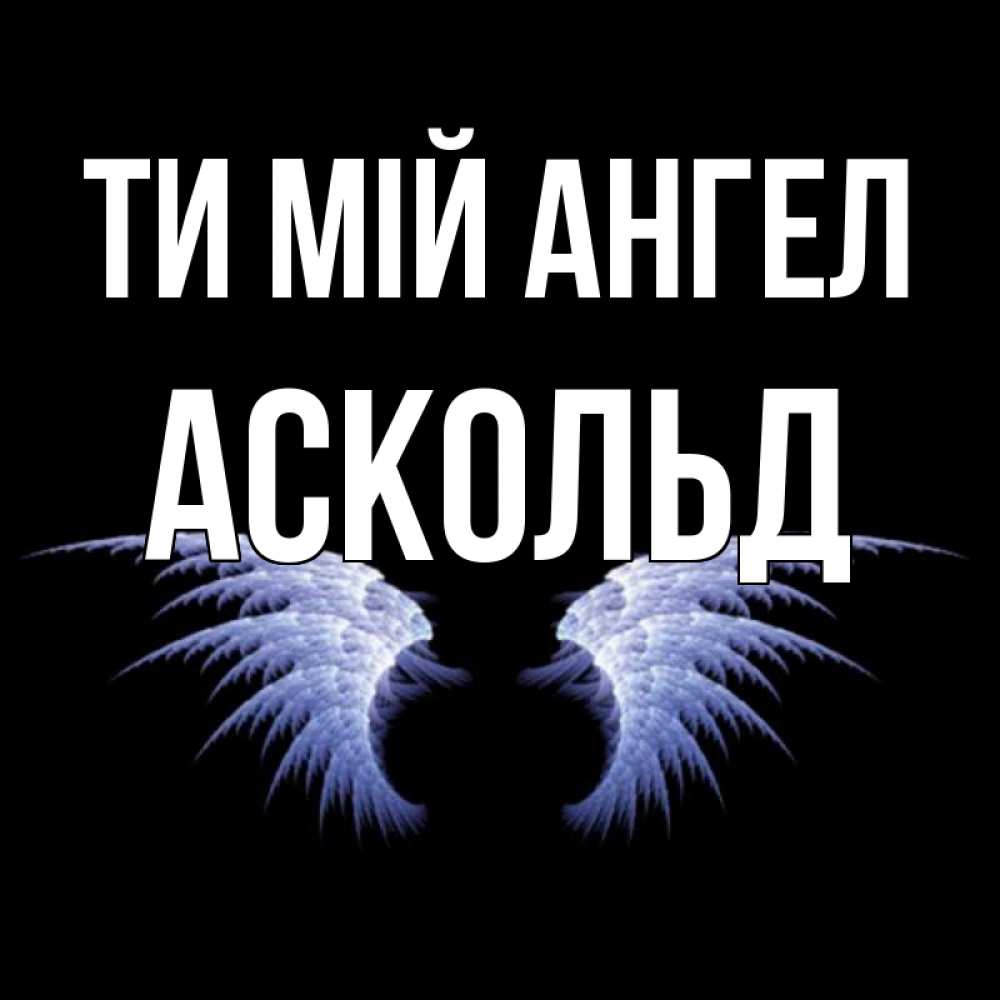 Открытка на каждый день з підписом, Аскольд Ти мій ангел ангельские крылья на черном фоне Прикольна листівка з побажанням онлайн скачати безкоштовно 
