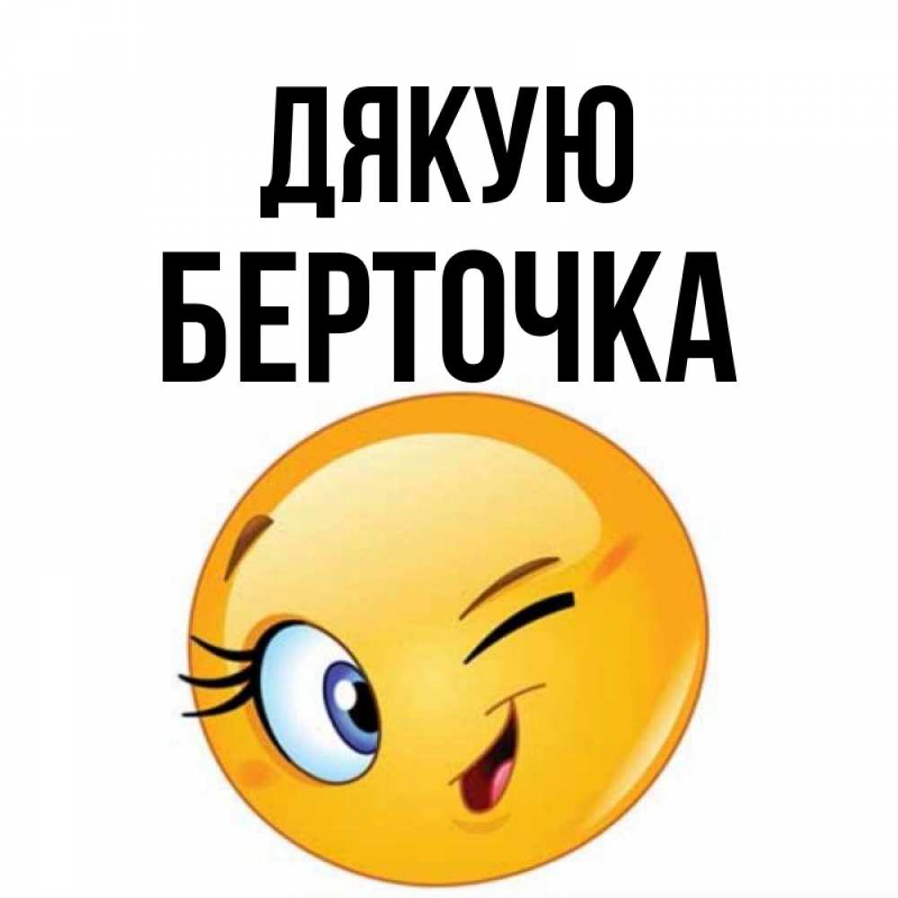 Открытка на каждый день з підписом, Берточка Дякую открытка с подмигивающим смайлом Прикольна листівка з побажанням онлайн скачати безкоштовно 