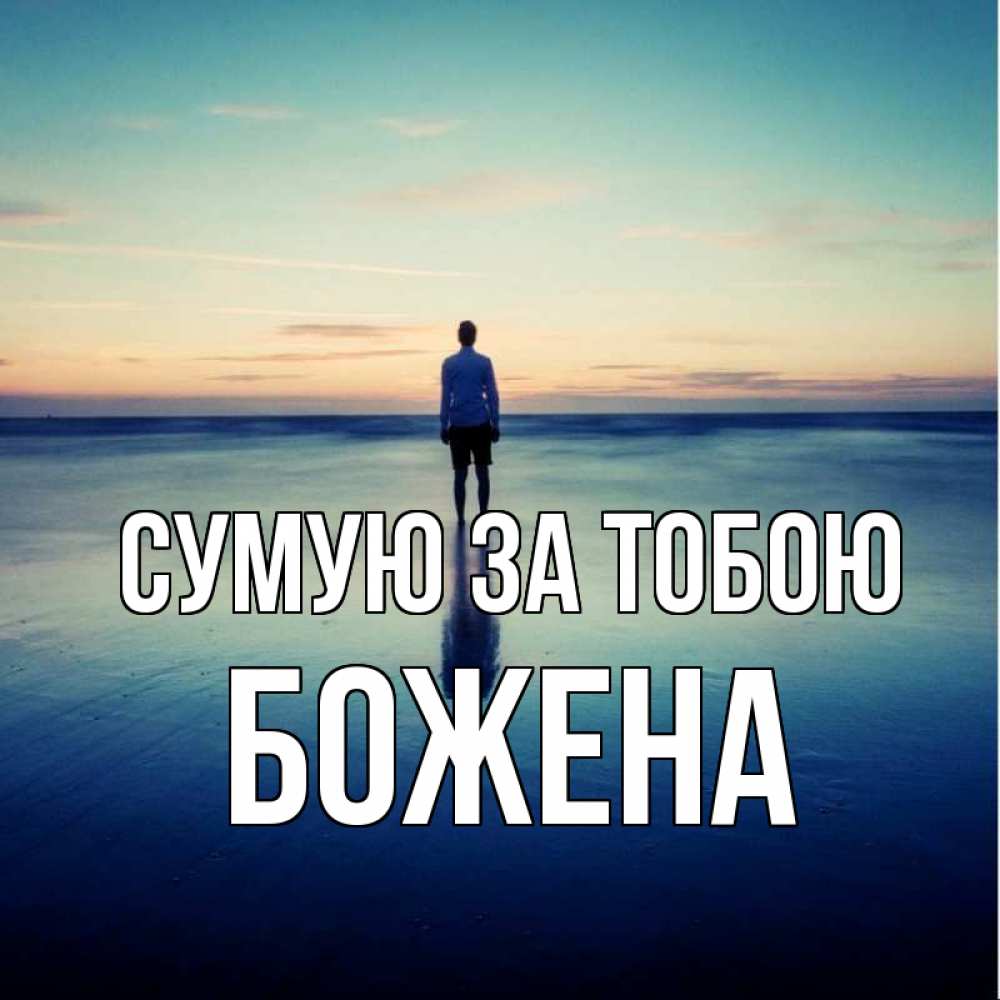 Открытка на каждый день з підписом, Божена Сумую за тобою зима Прикольна листівка з побажанням онлайн скачати безкоштовно 