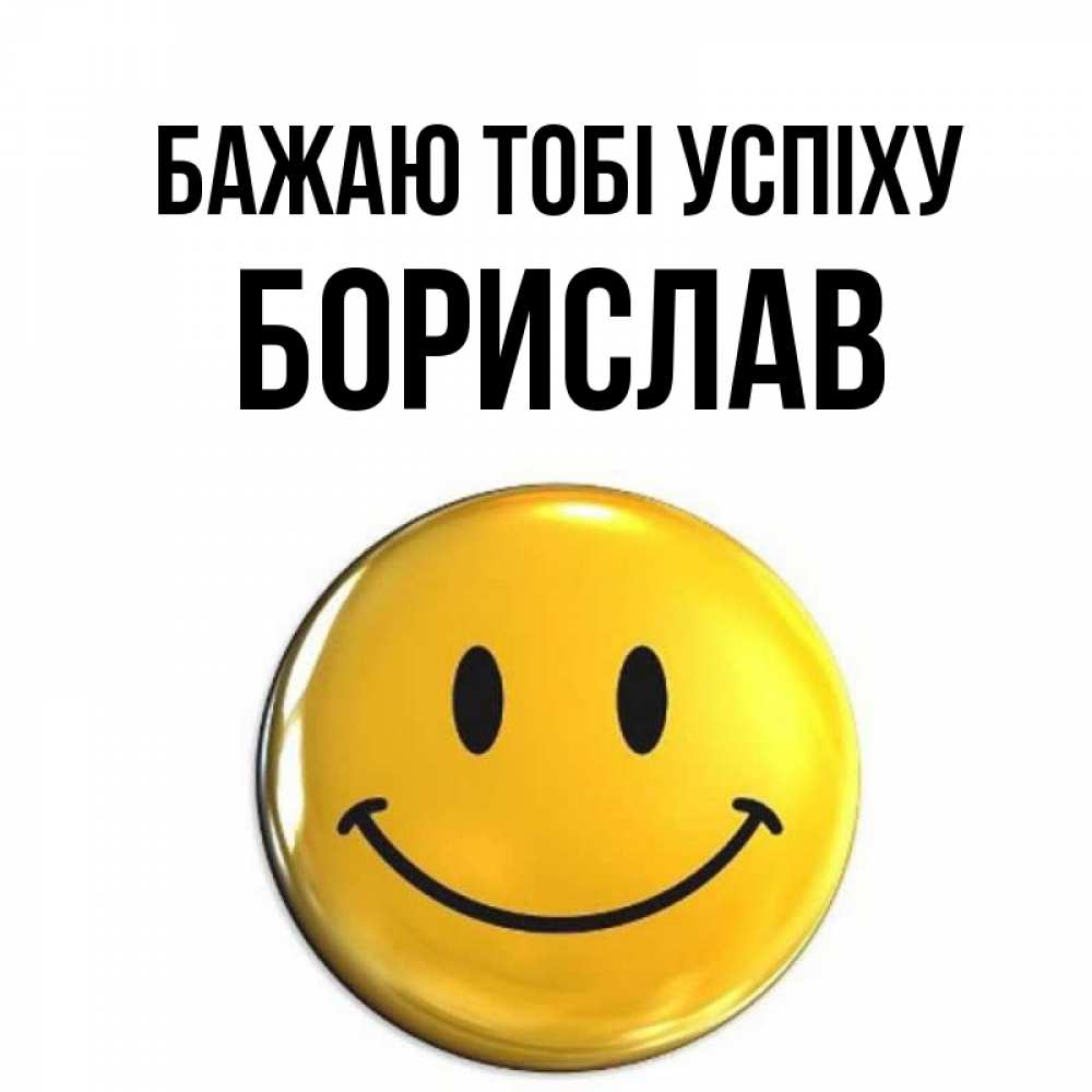 Открытка на каждый день з підписом, Борислав Бажаю тобі успіху для поднятия настроения открытки на каждый день Прикольна листівка з побажанням онлайн скачати безкоштовно 