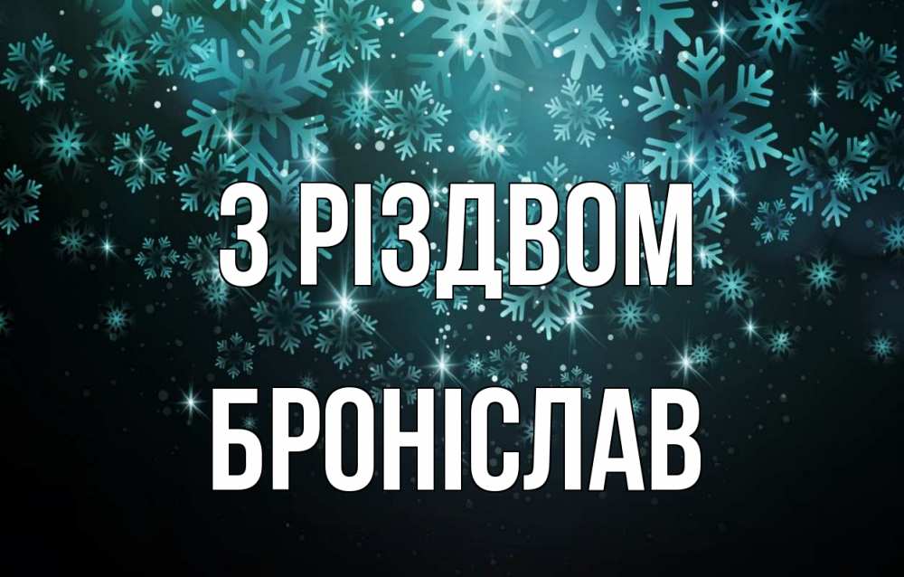 Открытка на каждый день з підписом, Броніслав З Різдвом Снежинки Прикольна листівка з побажанням онлайн скачати безкоштовно 