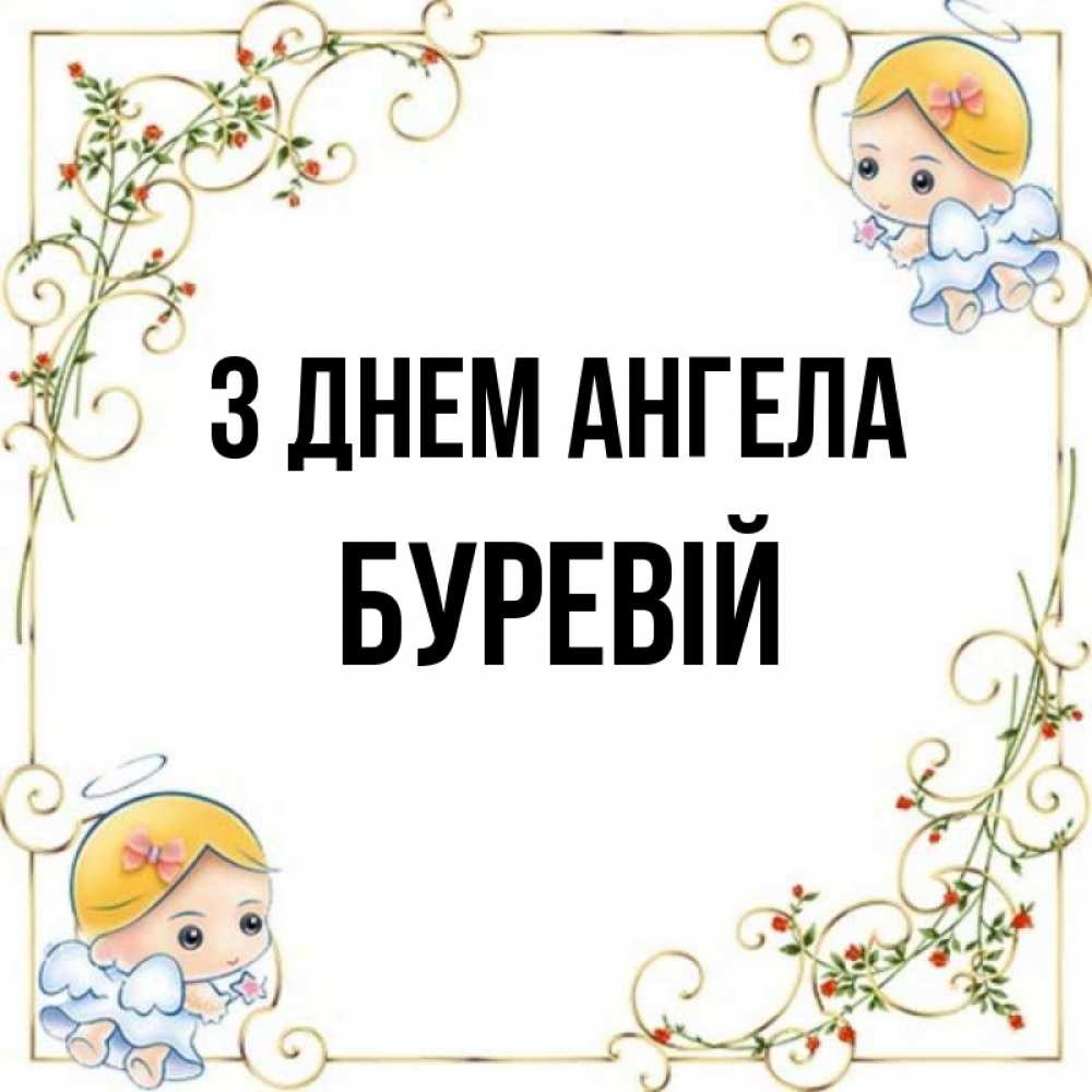 Открытка на каждый день з підписом, Буревій З Днем ангела девочки ангелы Прикольна листівка з побажанням онлайн скачати безкоштовно 