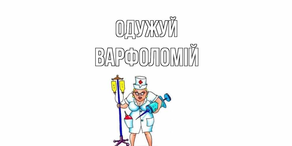 Открытка на каждый день з підписом, Варфоломій Одужуй медсестра Прикольна листівка з побажанням онлайн скачати безкоштовно 
