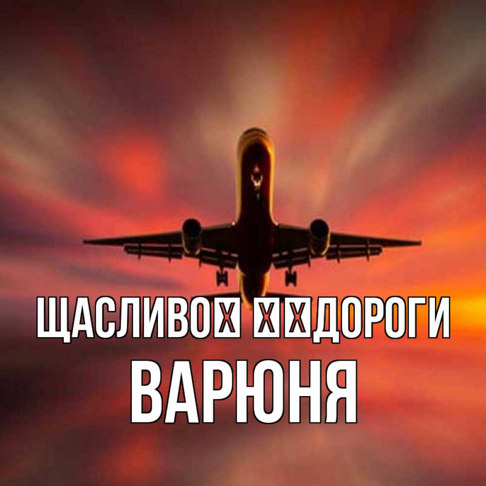 Открытка на каждый день з підписом, Варюня Щасливої ​​дороги самолет набирает высоту Прикольна листівка з побажанням онлайн скачати безкоштовно 