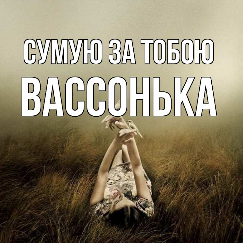 Открытка на каждый день з підписом, Вассонька Сумую за тобою девушка с голубями Прикольна листівка з побажанням онлайн скачати безкоштовно 