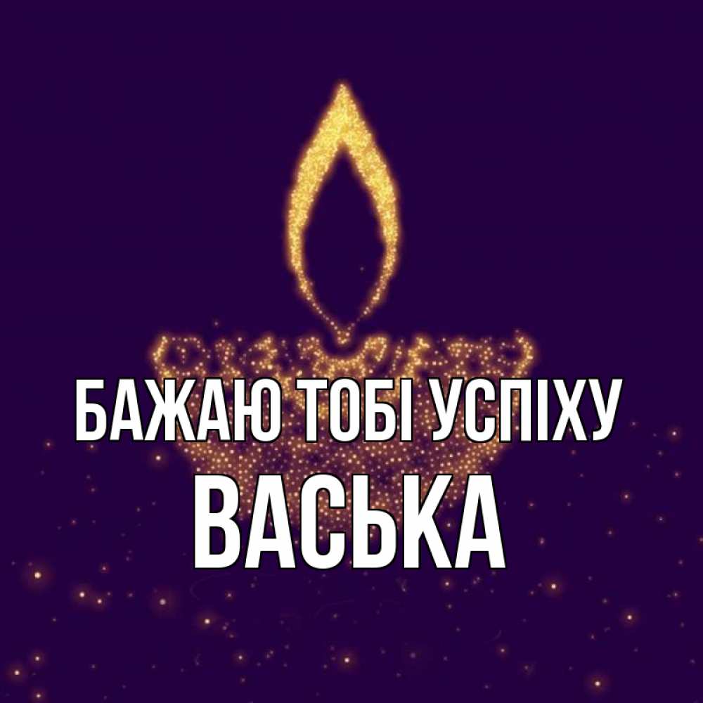 Открытка на каждый день з підписом, Васька Бажаю тобі успіху пусть повезет 2 Прикольна листівка з побажанням онлайн скачати безкоштовно 