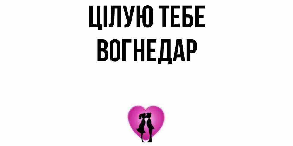 Открытка на каждый день з підписом, Вогнедар Цілую тебе поцелуй Прикольна листівка з побажанням онлайн скачати безкоштовно 
