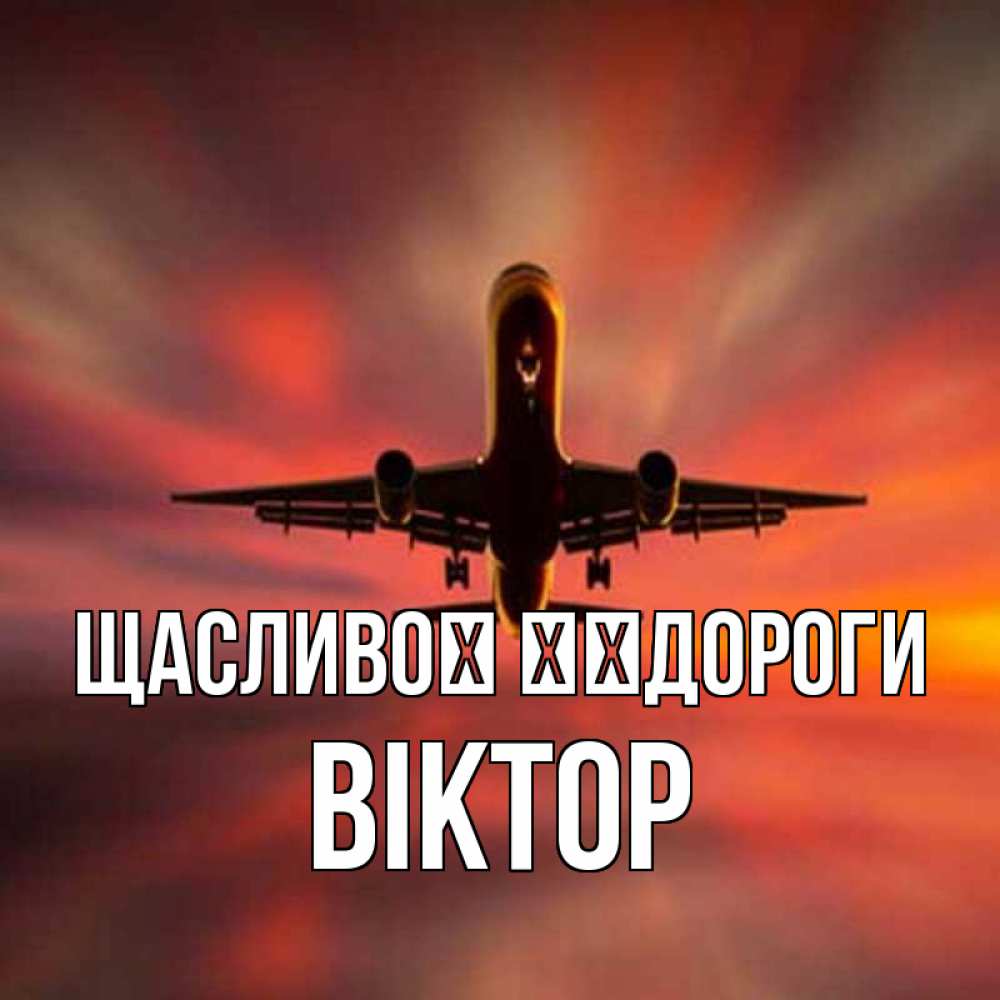 Открытка на каждый день з підписом, Віктор Щасливої ​​дороги самолет набирает высоту Прикольна листівка з побажанням онлайн скачати безкоштовно 