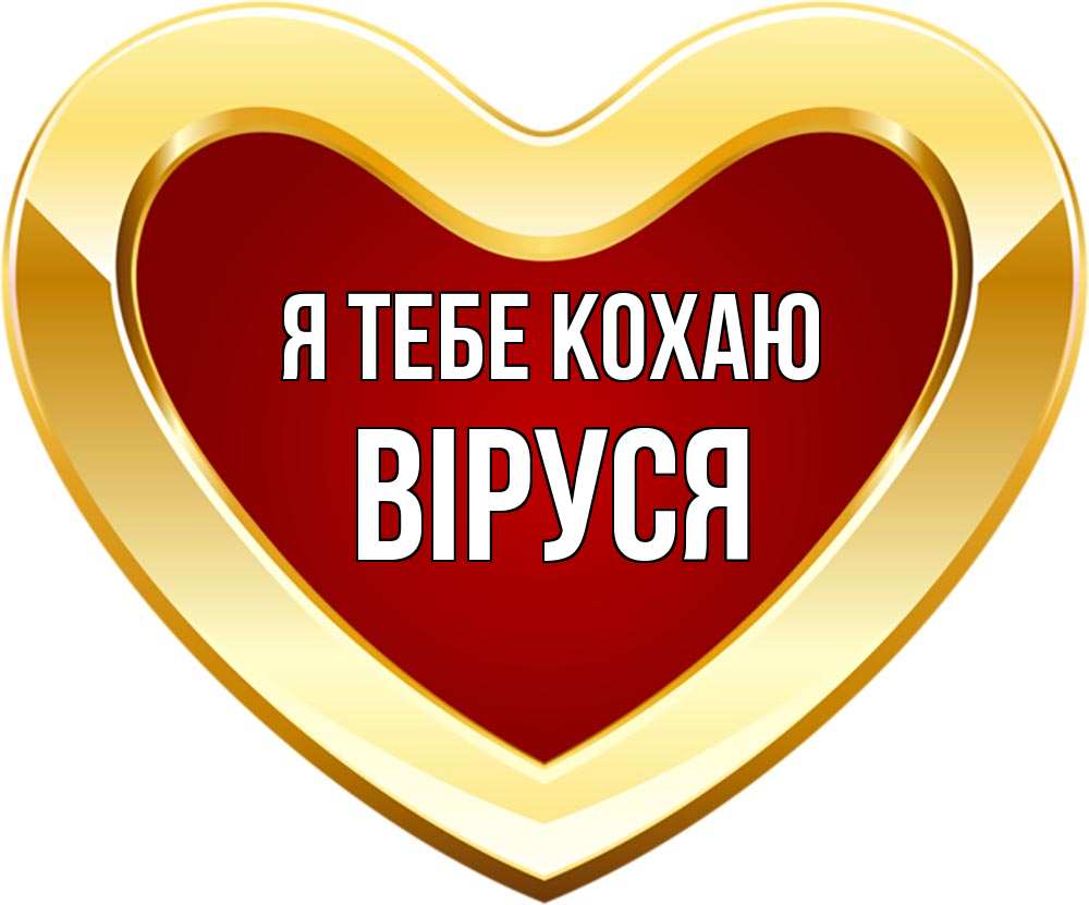 Открытка на каждый день з підписом, Віруся Я тебе кохаю из краски Прикольна листівка з побажанням онлайн скачати безкоштовно 