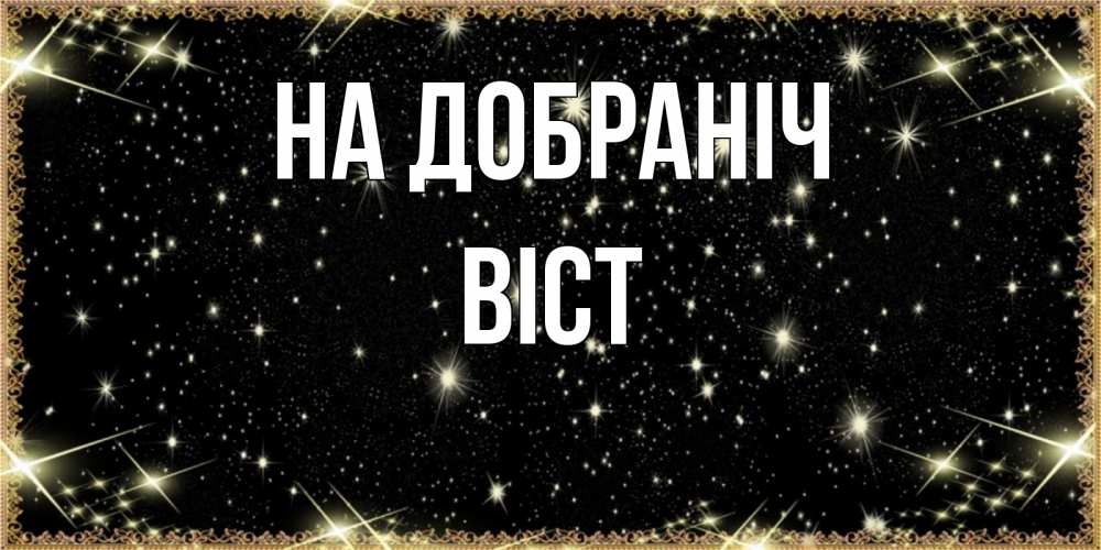 Открытка на каждый день з підписом, Віст На добраніч засыпаем под звездами Прикольна листівка з побажанням онлайн скачати безкоштовно 