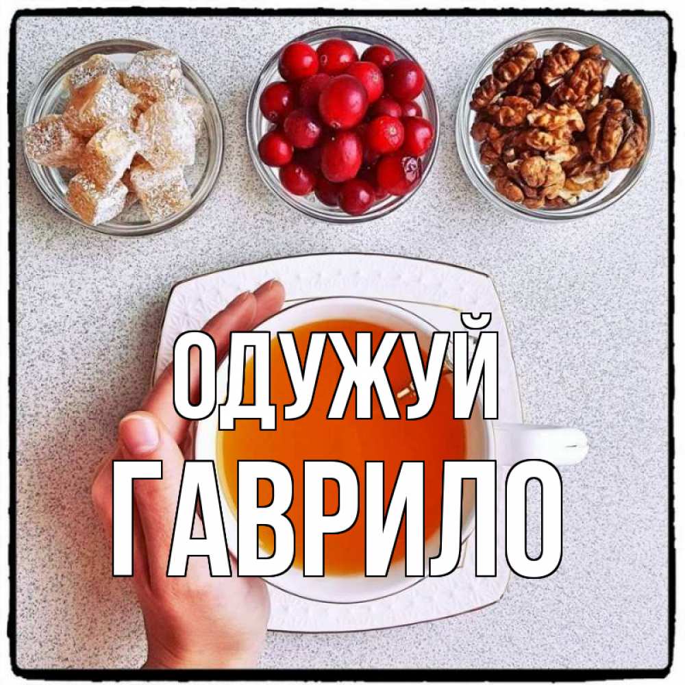Открытка на каждый день з підписом, Гаврило Одужуй на столе Прикольна листівка з побажанням онлайн скачати безкоштовно 