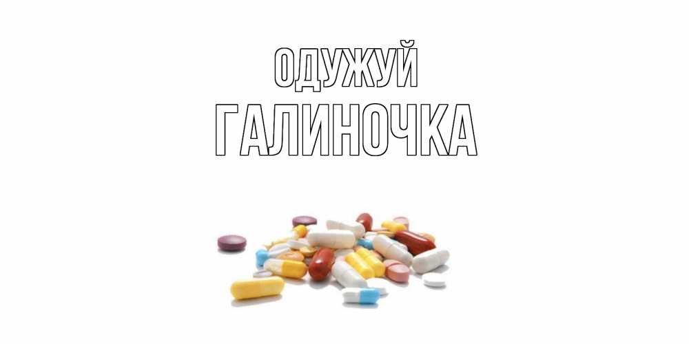 Открытка на каждый день з підписом, Галиночка Одужуй пожелания скорейшего выздоровления с именами Прикольна листівка з побажанням онлайн скачати безкоштовно 