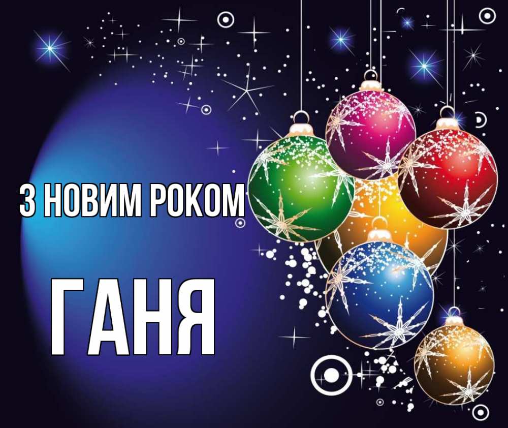 Открытка на каждый день з підписом, Ганя З новим роком новый год Прикольна листівка з побажанням онлайн скачати безкоштовно 