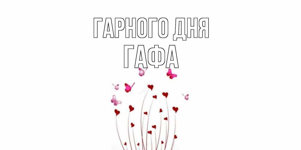 Открытка на каждый день з підписом, Гафа Гарного дня отличного дня Прикольна листівка з побажанням онлайн скачати безкоштовно 