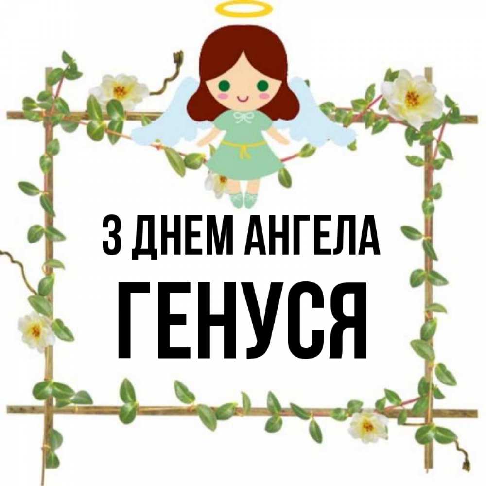 Открытка на каждый день з підписом, Генуся З Днем ангела Ангел с нимбом Прикольна листівка з побажанням онлайн скачати безкоштовно 