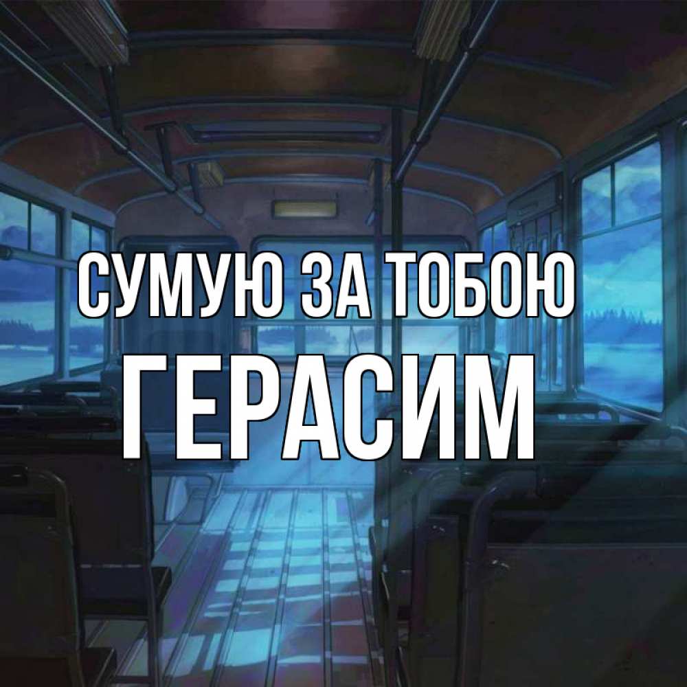Открытка на каждый день з підписом, Герасим Сумую за тобою тоска Прикольна листівка з побажанням онлайн скачати безкоштовно 