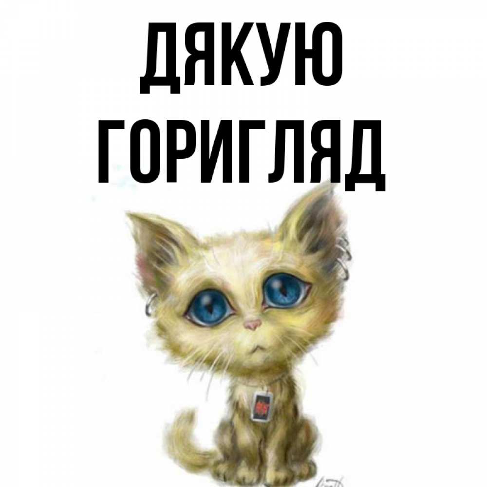 Открытка на каждый день з підписом, Горигляд Дякую рисованный кот благодарит вас Прикольна листівка з побажанням онлайн скачати безкоштовно 