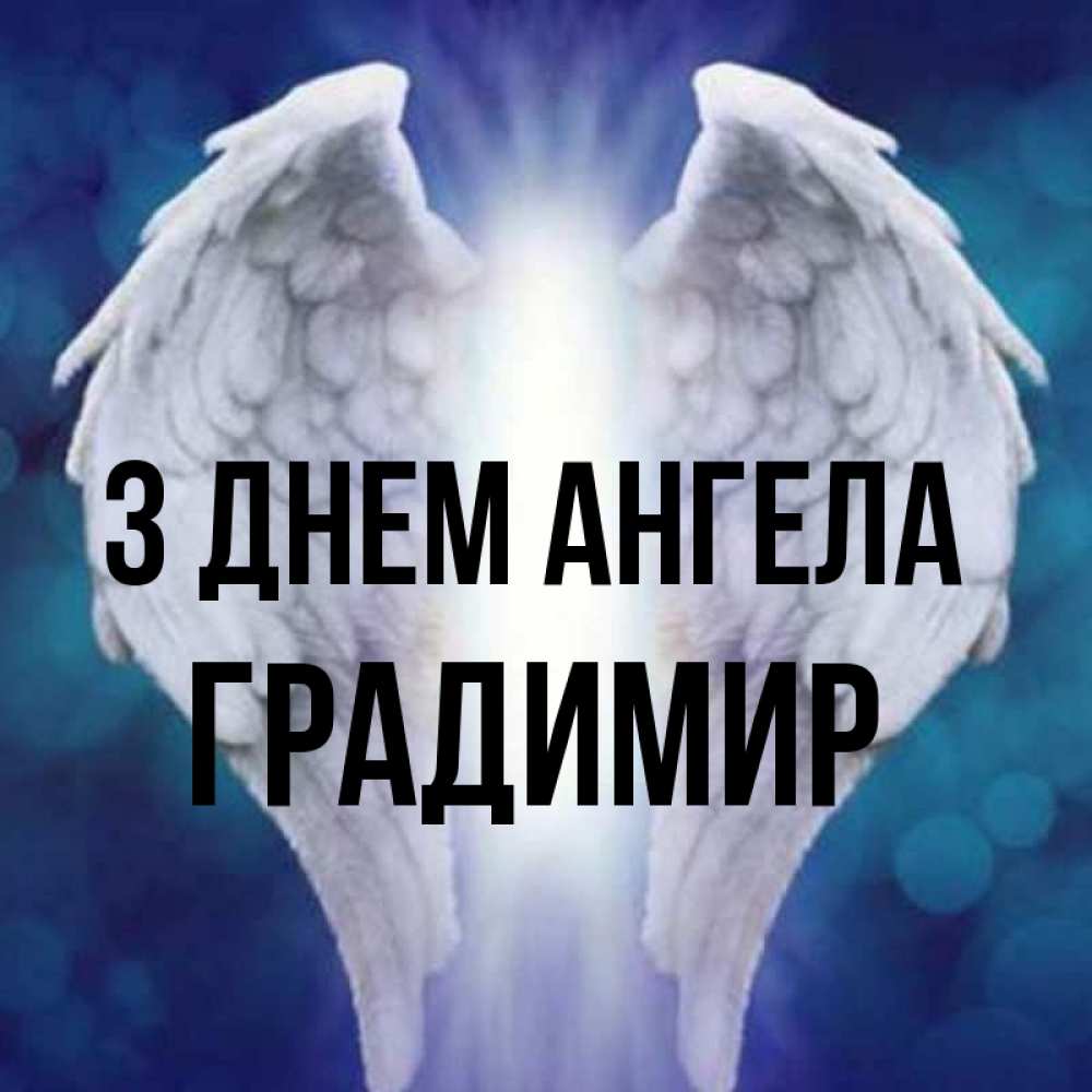 Открытка на каждый день з підписом, Градимир З Днем ангела синий фон и крылышки Прикольна листівка з побажанням онлайн скачати безкоштовно 