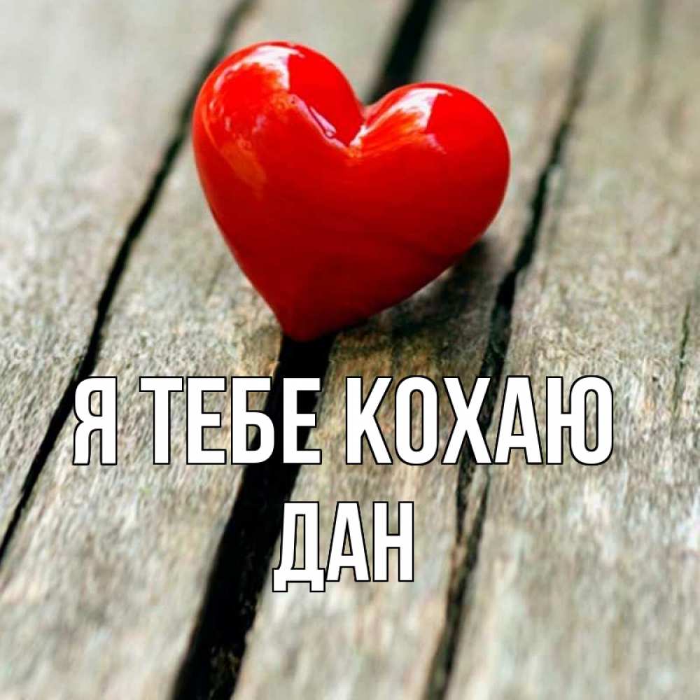 Открытка на каждый день з підписом, Дан Я тебе кохаю красное 2 Прикольна листівка з побажанням онлайн скачати безкоштовно 
