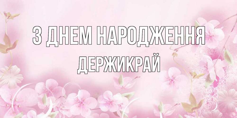 Открытка на каждый день з підписом, Держикрай З Днем народження нежные цветы Прикольна листівка з побажанням онлайн скачати безкоштовно 