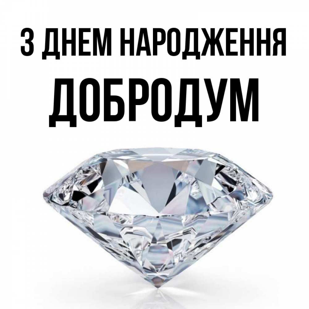 Открытка на каждый день з підписом, Добродум З Днем народження к пожеланием быть богатым Прикольна листівка з побажанням онлайн скачати безкоштовно 