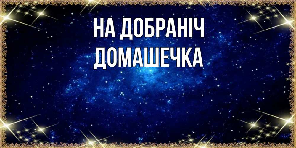Открытка на каждый день з підписом, Домашечка На добраніч открытки перед сном Прикольна листівка з побажанням онлайн скачати безкоштовно 