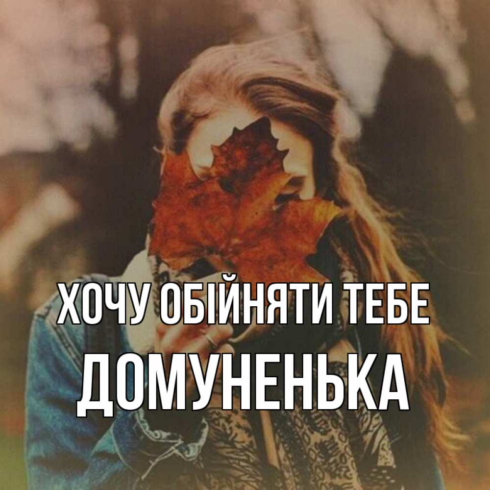 Открытка на каждый день з підписом, Домуненька Хочу обійняти тебе осеннее настроение и рыжая Прикольна листівка з побажанням онлайн скачати безкоштовно 