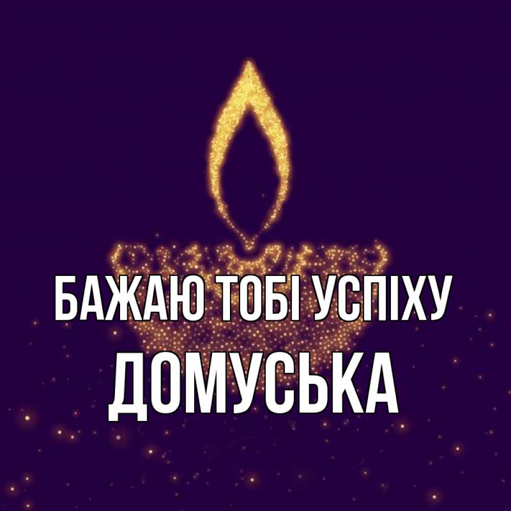 Открытка на каждый день з підписом, Домуська Бажаю тобі успіху пусть повезет 2 Прикольна листівка з побажанням онлайн скачати безкоштовно 