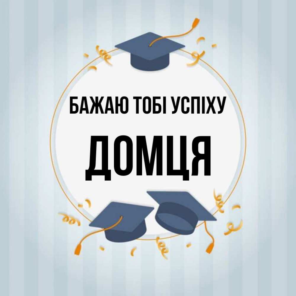 Открытка на каждый день з підписом, Домця Бажаю тобі успіху для студентов Прикольна листівка з побажанням онлайн скачати безкоштовно 