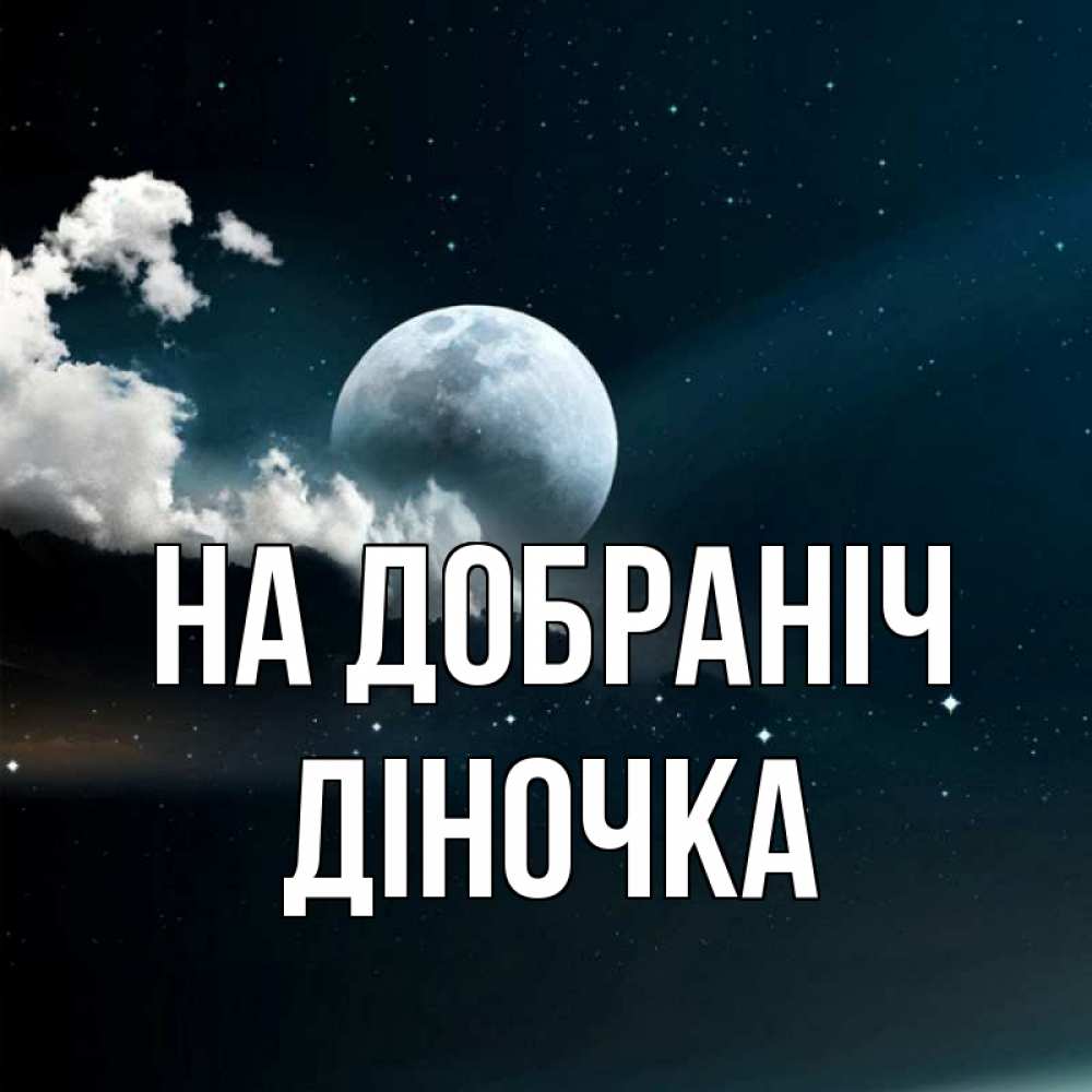 Открытка на каждый день з підписом, Діночка На добраніч облака в лунном свете Прикольна листівка з побажанням онлайн скачати безкоштовно 