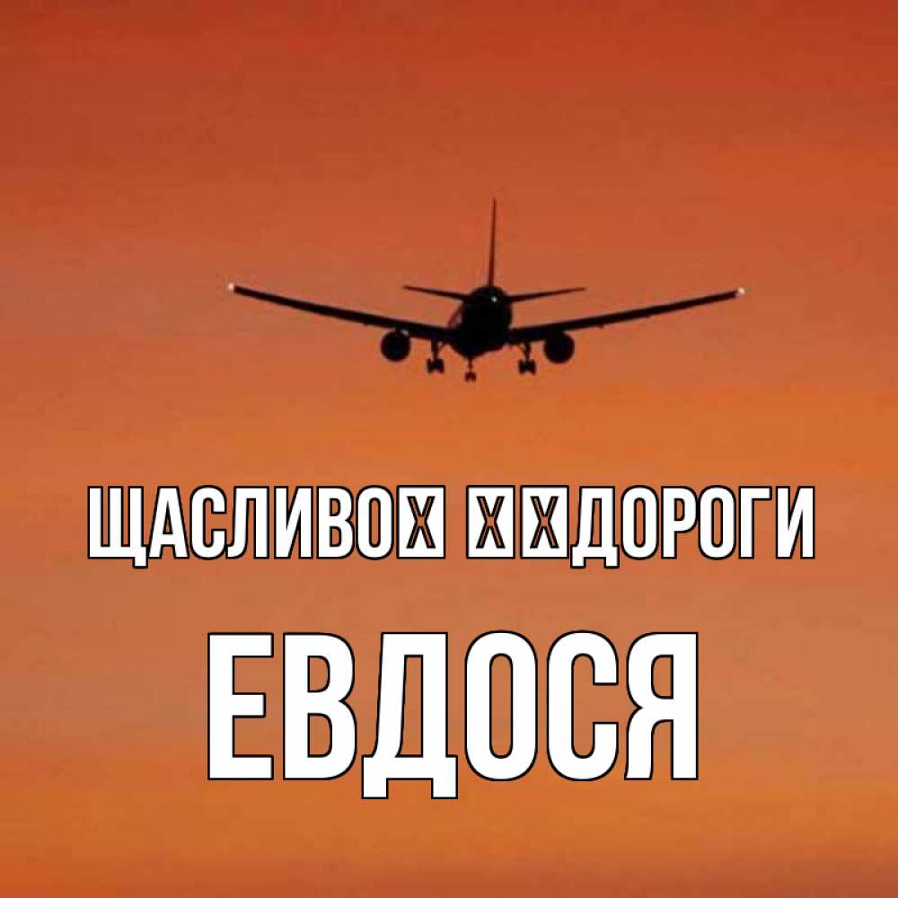 Открытка на каждый день з підписом, Евдося Щасливої ​​дороги силуэт самолета Прикольна листівка з побажанням онлайн скачати безкоштовно 