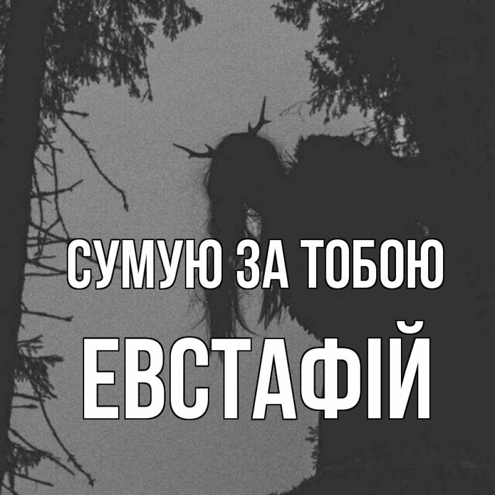 Открытка на каждый день з підписом, Евстафій Сумую за тобою пугаю Прикольна листівка з побажанням онлайн скачати безкоштовно 