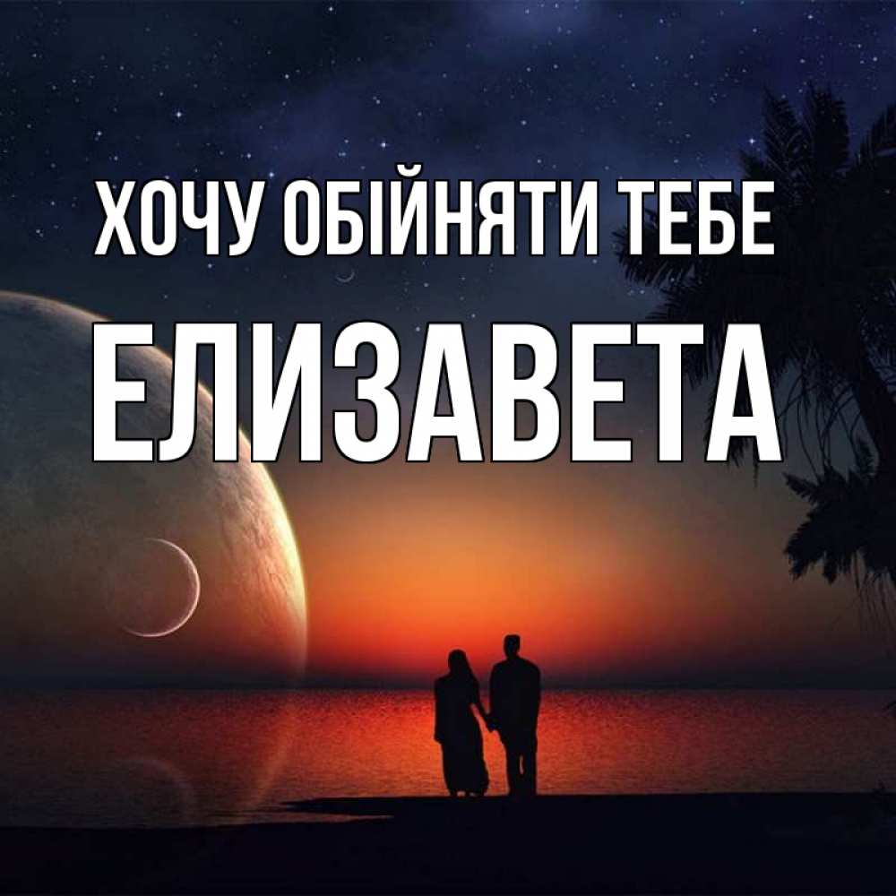 Открытка на каждый день з підписом, Елизавета Хочу обійняти тебе восход спутников Прикольна листівка з побажанням онлайн скачати безкоштовно 