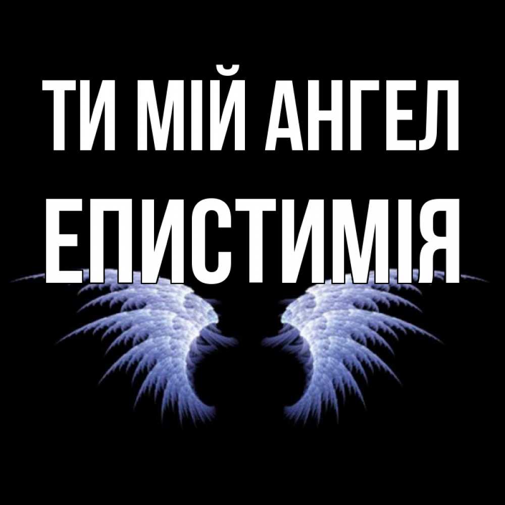 Открытка на каждый день з підписом, Епистимія Ти мій ангел ангельские крылья на черном фоне Прикольна листівка з побажанням онлайн скачати безкоштовно 
