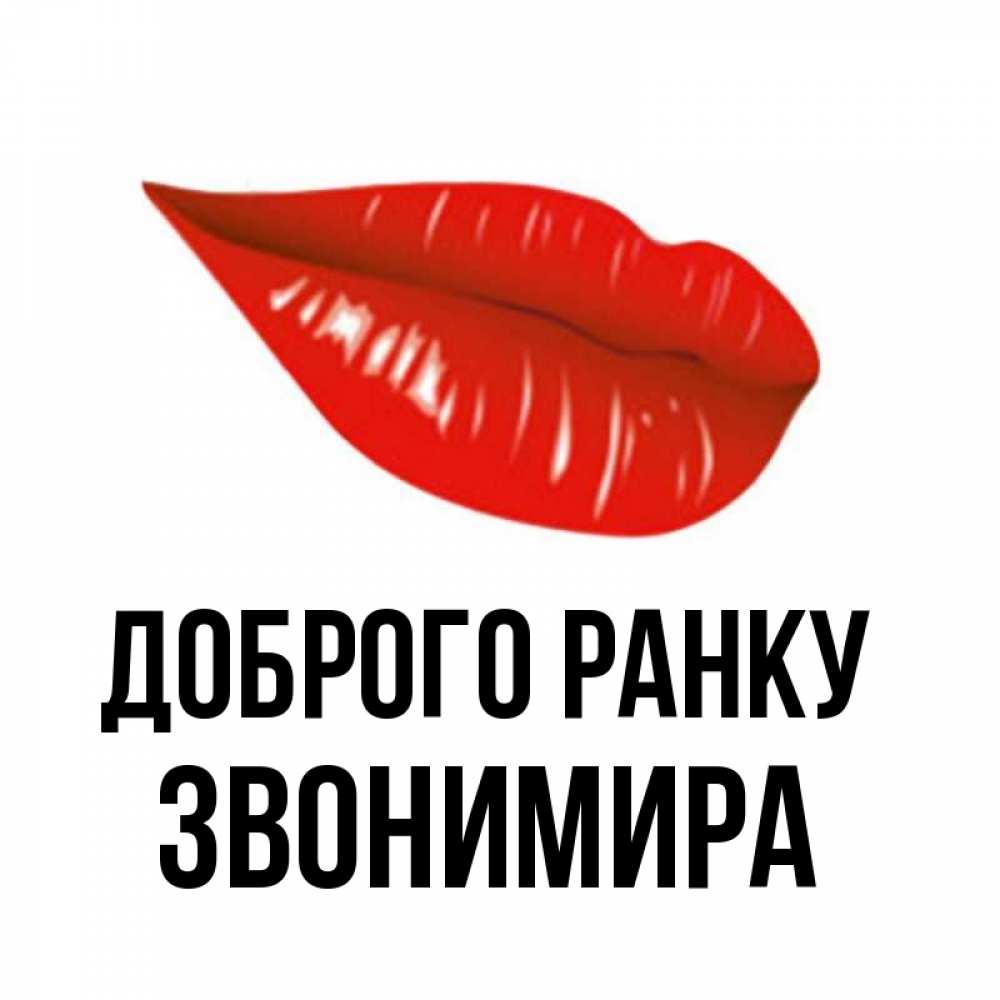 Открытка на каждый день з підписом, Звонимира Доброго ранку утрешний поцелуй Прикольна листівка з побажанням онлайн скачати безкоштовно 