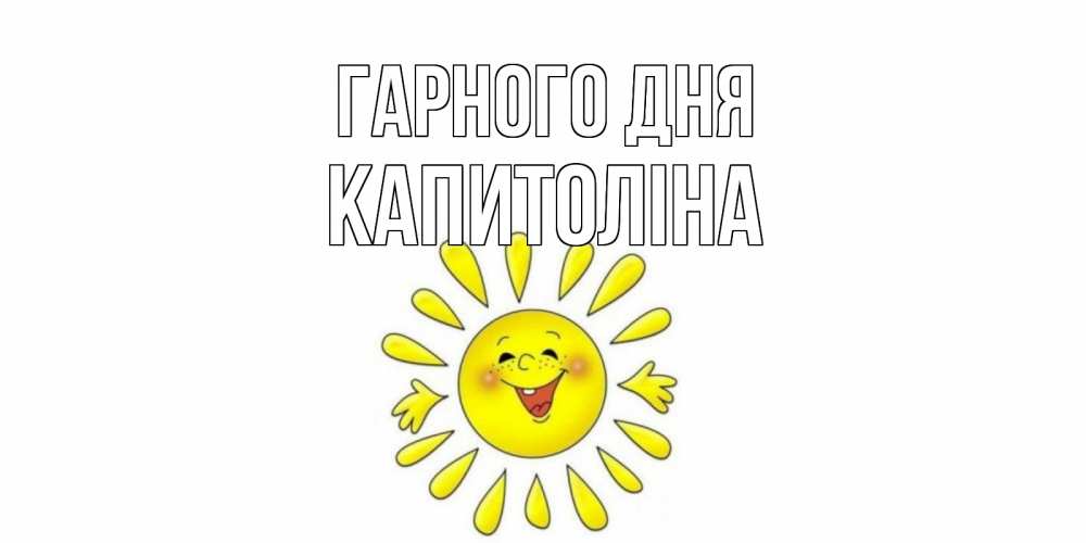 Открытка на каждый день з підписом, Капитоліна Гарного дня открытка на каждый день Прикольна листівка з побажанням онлайн скачати безкоштовно 