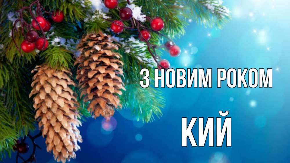 Открытка на каждый день з підписом, Кий З новим роком Новый год, ель, шишки Прикольна листівка з побажанням онлайн скачати безкоштовно 