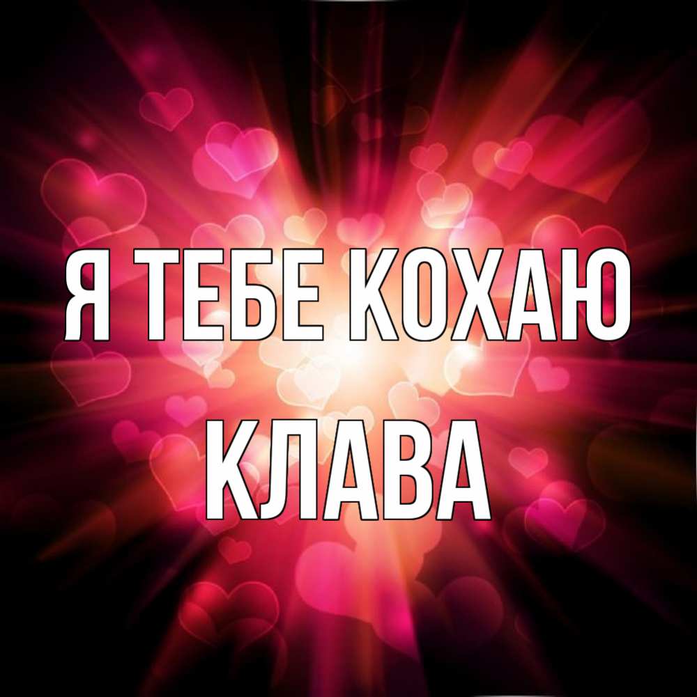 Открытка на каждый день з підписом, Клава Я тебе кохаю рамочка 1 Прикольна листівка з побажанням онлайн скачати безкоштовно 