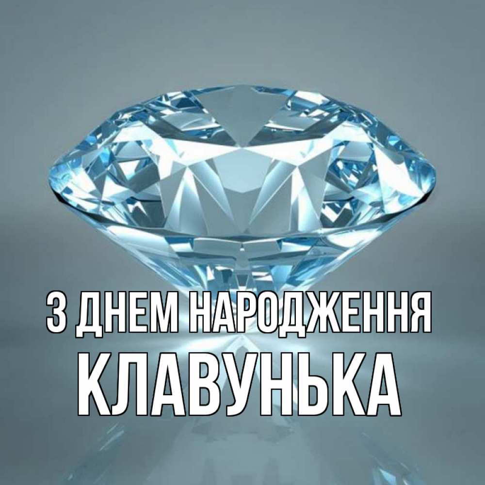 Открытка на каждый день з підписом, Клавунька З Днем народження с бриллиантом голубого цвета Прикольна листівка з побажанням онлайн скачати безкоштовно 