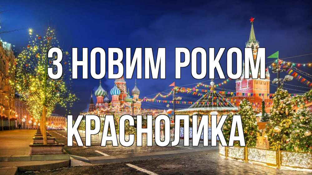 Открытка на каждый день з підписом, Краснолика З новим роком новый год Прикольна листівка з побажанням онлайн скачати безкоштовно 