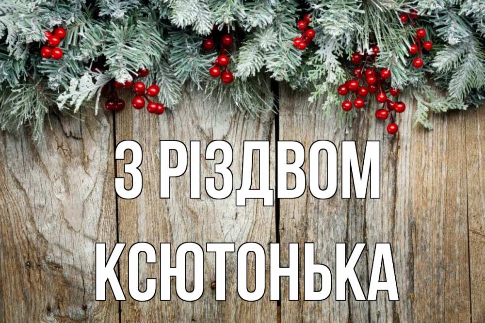 Открытка на каждый день з підписом, Ксютонька З Різдвом с рождеством Прикольна листівка з побажанням онлайн скачати безкоштовно 