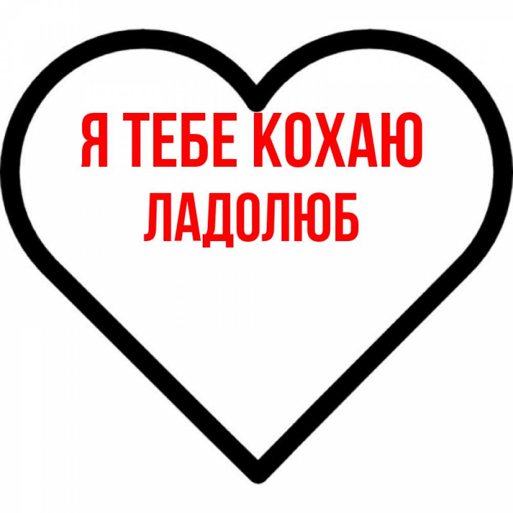 Открытка на каждый день з підписом, Ладолюб Я тебе кохаю посто Прикольна листівка з побажанням онлайн скачати безкоштовно 