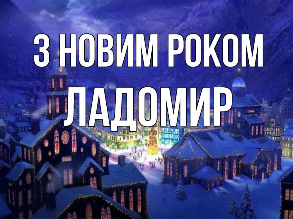 Открытка на каждый день з підписом, Ладомир З новим роком новый год Прикольна листівка з побажанням онлайн скачати безкоштовно 