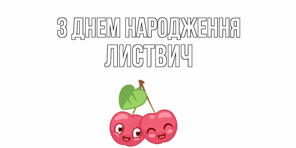 Открытка на каждый день з підписом, Листвич З Днем народження вишенки Прикольна листівка з побажанням онлайн скачати безкоштовно 