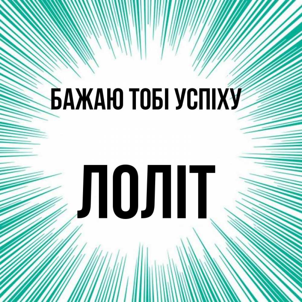 Открытка на каждый день з підписом, Лоліт Бажаю тобі успіху на удачу Прикольна листівка з побажанням онлайн скачати безкоштовно 