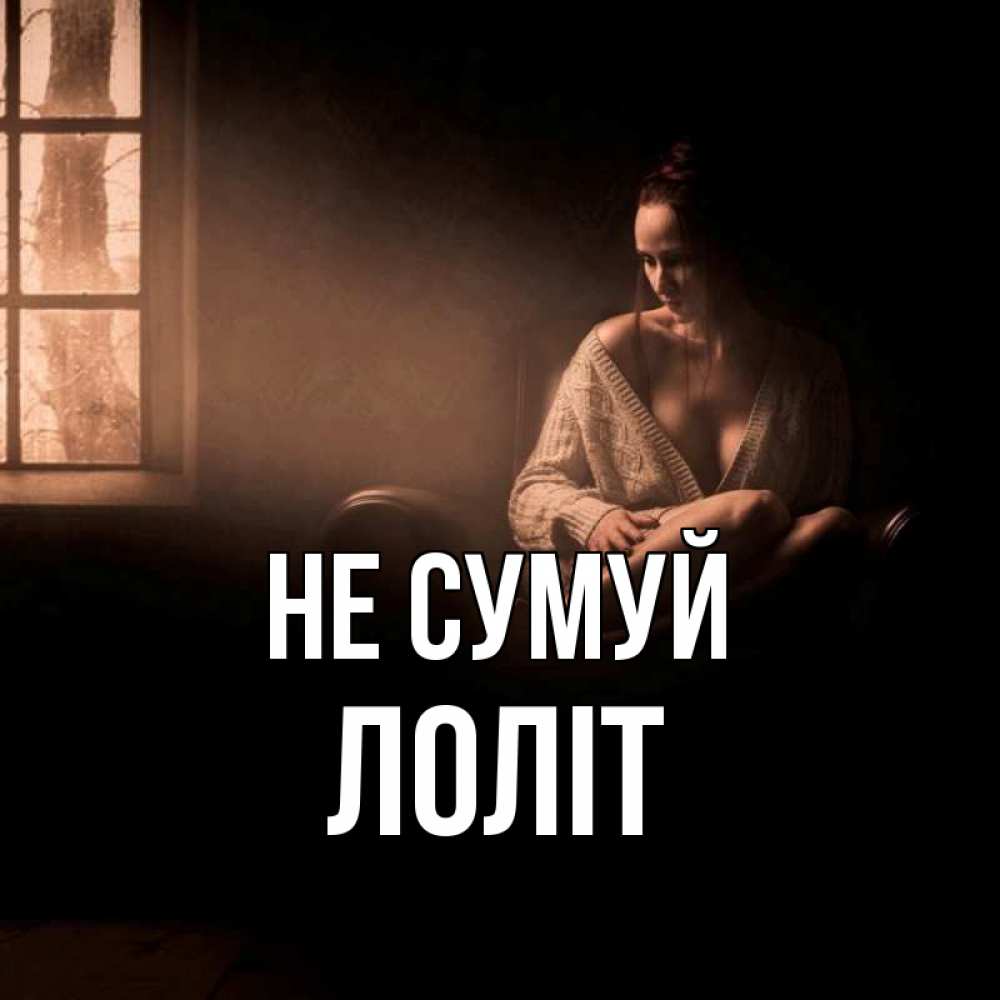 Открытка на каждый день з підписом, Лоліт Не сумуй сидя у окна Прикольна листівка з побажанням онлайн скачати безкоштовно 