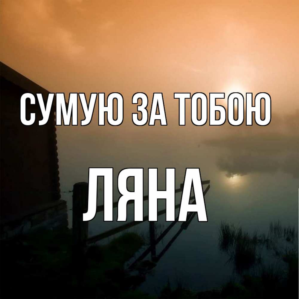Открытка на каждый день з підписом, Ляна Сумую за тобою приходи ко мне на чай Прикольна листівка з побажанням онлайн скачати безкоштовно 