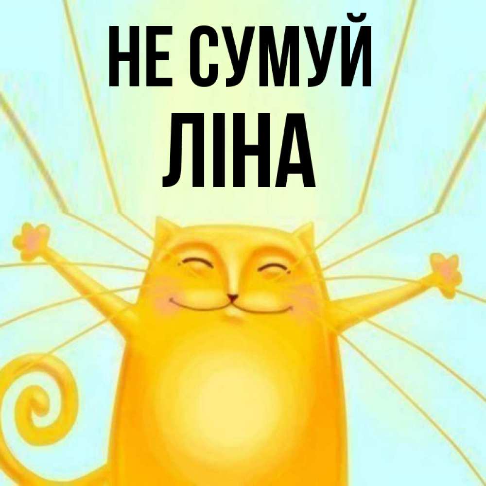 Открытка на каждый день з підписом, Ліна Не сумуй обнимашки усатые Прикольна листівка з побажанням онлайн скачати безкоштовно 