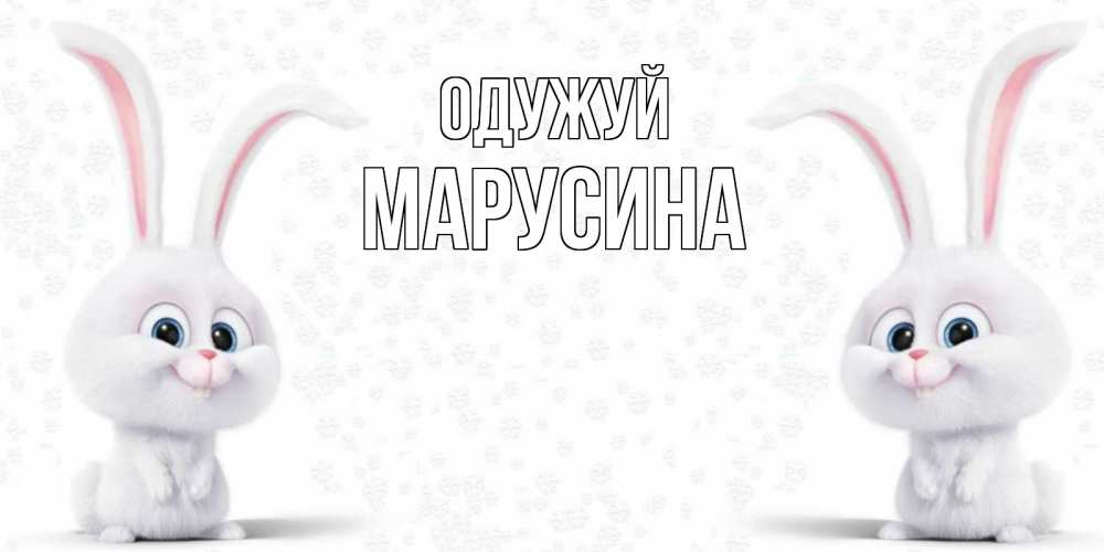 Открытка на каждый день з підписом, Марусина Одужуй не болей с зайцем Прикольна листівка з побажанням онлайн скачати безкоштовно 