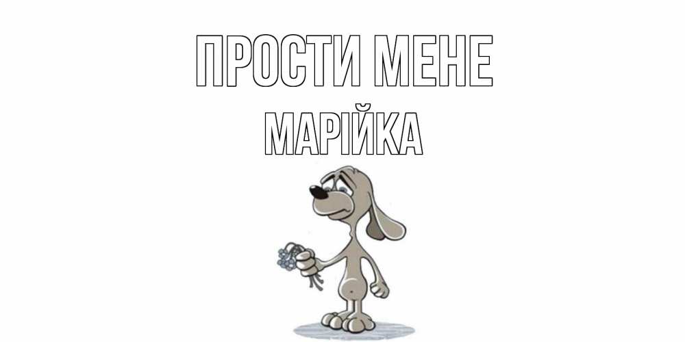 Открытка на каждый день з підписом, Марійка Прости мене открытка прости меня серый пес Прикольна листівка з побажанням онлайн скачати безкоштовно 